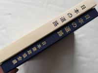 日本の道路  縦貫五道建設を中心として
