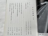 日本の道路  縦貫五道建設を中心として