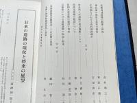 日本の道路  縦貫五道建設を中心として