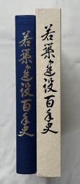 若築建設百年史