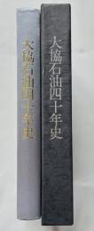 大協石油四十年史