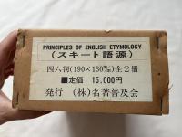スキート語源　PRINCIPLES OF ENGLISH ETYMOLOGY
SECOUND SERIES SKEAT