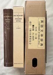 A Dictionary of English Style 英語文体辞典 