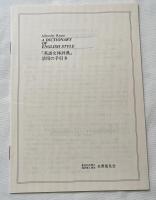 A Dictionary of English Style 英語文体辞典 