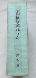 昭和検察流れうた