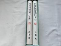 昭和検察流れうた