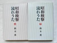 昭和検察流れうた