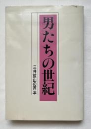 男たちの世紀  三井鉱山の百年
