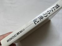 男たちの世紀  三井鉱山の百年