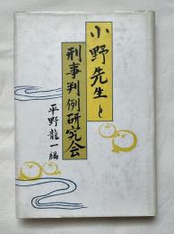 小野先生と刑事判例研究会