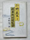 小野先生と刑事判例研究会