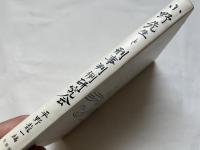 小野先生と刑事判例研究会