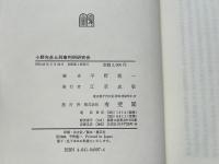 小野先生と刑事判例研究会