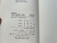 正義・法治国家・刑法
刑法 刑事訴訟法の根本問題