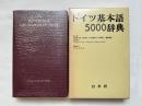 ドイツ基本語5000辞典