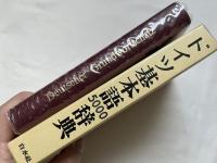 ドイツ基本語5000辞典