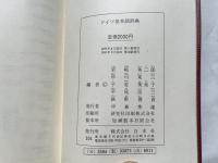 ドイツ基本語5000辞典