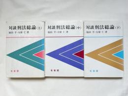 対談刑法総論 上中下3冊揃