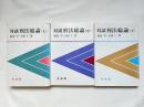 対談刑法総論 上中下3冊揃