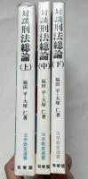 対談刑法総論 上中下3冊揃