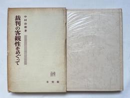 裁判の客観性をめぐって