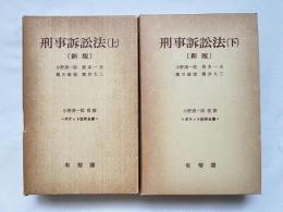 新版 刑事訴訟法 上下巻揃