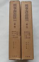 新版 刑事訴訟法 上下巻揃