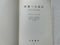 頭脳への設計  知性と生命の起源