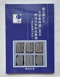 創立期から大学昇格期に至る明治大学財政事情  会計帳簿の分析