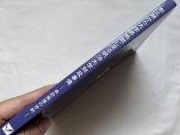 創立期から大学昇格期に至る明治大学財政事情  会計帳簿の分析