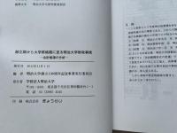 創立期から大学昇格期に至る明治大学財政事情  会計帳簿の分析