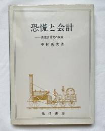 恐慌と会計  鉄道会計史の視座