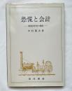 恐慌と会計  鉄道会計史の視座