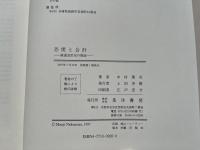 恐慌と会計  鉄道会計史の視座