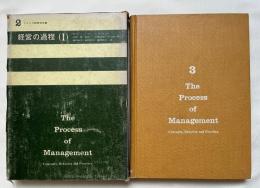 経営の過程 1•2巻揃
アメリカ経営学全書