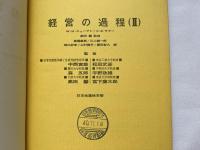 経営の過程 1•2巻揃
アメリカ経営学全書