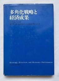 多角化戦略と経済成果