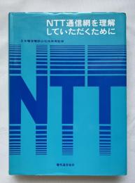 NTT通信網を理解していただくために