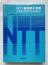 NTT通信網を理解していただくために
