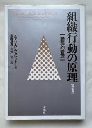 組織行動の原理  動態的管理