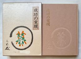 成功の実現