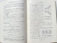 流れ学 上下巻揃