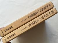 中世東国の支配構造 正続揃