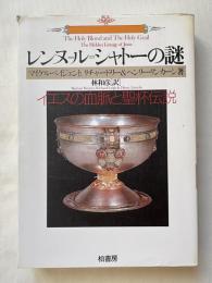 レンヌ=ル=シャトーの謎 イエスの血脈と聖杯伝説