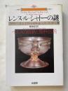レンヌ=ル=シャトーの謎 イエスの血脈と聖杯伝説