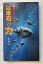 以来石の力  人間を強くする