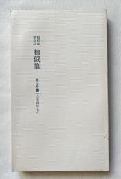 相似象 第七号 1974年7月