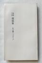 相似象 第七号 1974年7月