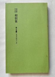 相似象 第六号 1973年12月
