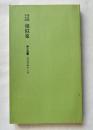 相似象 第六号 1973年12月